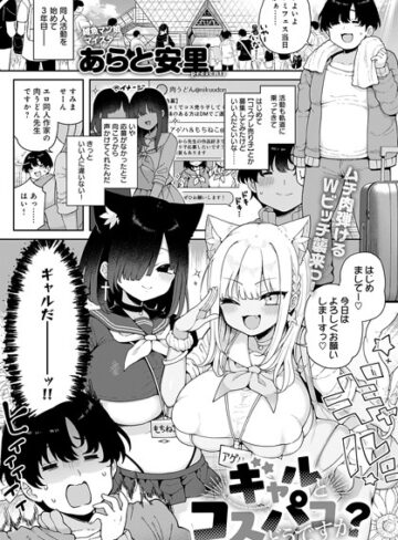 ギャルとコスパコどうですか？（単話）【あらと安里】評価5.00