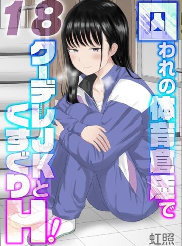 囚われの体育倉庫でクーデレJKとくすぐりH！【タテヨミ版】【虹照】評価