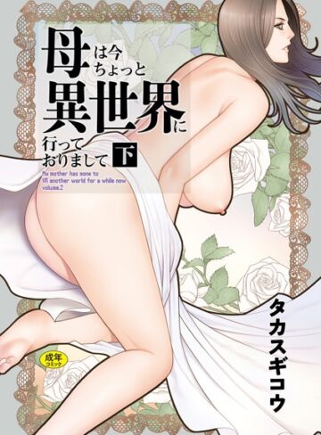 母は今ちょっと異世界に行っておりまして【タカスギコウ】評価5.00