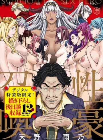 性豪召喚【デジタル特装版】【天野雨乃】評価4.67