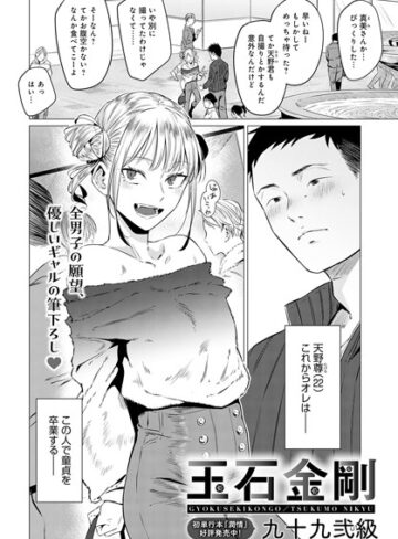 玉石金剛（単話）【九十九弐級】評価4.88