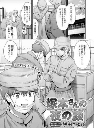 塚本さんの夜の顔（単話）【餅田こゆび】評価5.00