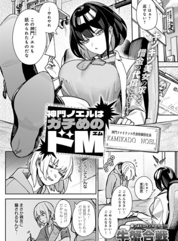 神門ノエルはガチめのドM（単話）【牛蟹合戦】評価5.00