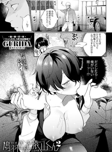 鳩羽さんと猿山くん（単話）【GURIDA】評価5.00