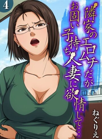 隣家のエロムチだがお固い子持ち人妻に欲情して…（単話）【ねぐりえ】評価3.00