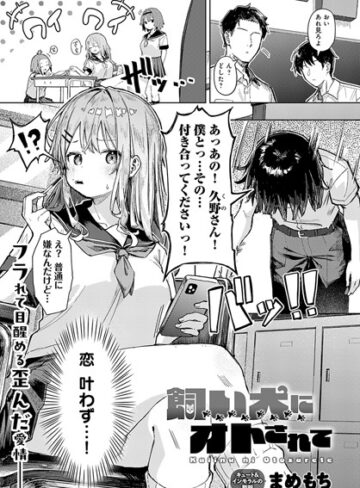 飼い犬にオトされて（単話）【まめもち】評価3.80