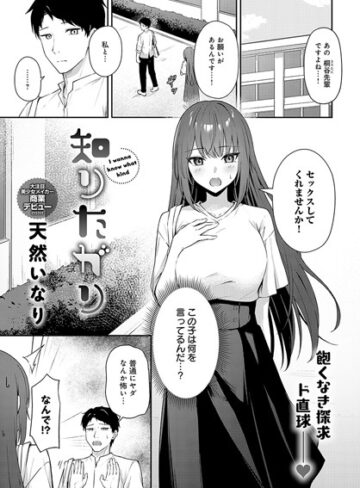 知りたがり（単話）【天然いなり】評価4.50