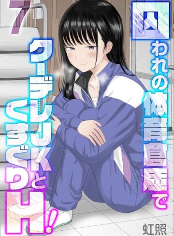 囚われの体育倉庫でクーデレJKとくすぐりH！（単話）【虹照】評価5.00