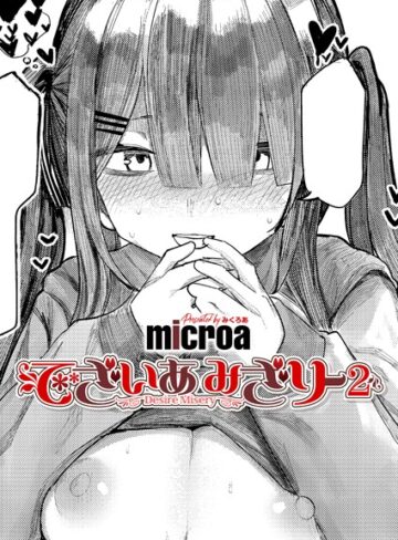 でざいあ みざりー（単話）【microa】評価5.00