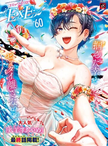 COMIC E×E 60【FANZA限定特典付き】【よしとら】評価