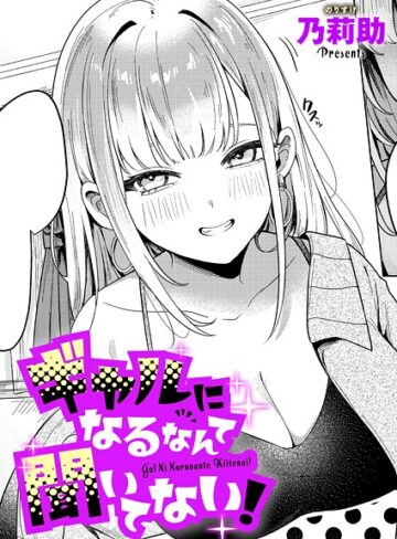 ギャルになるなんて聞いてない！（単話）【乃莉助】評価4.33