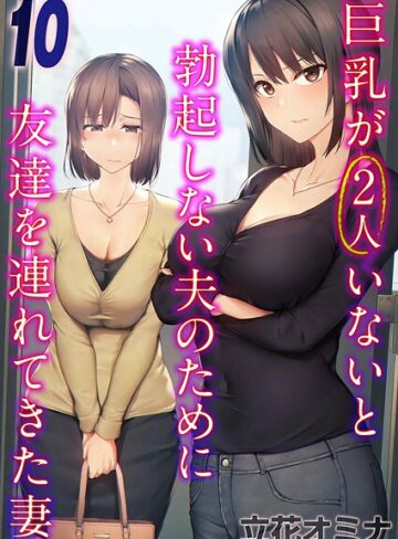 巨乳が2人いないと勃起しない夫のために友達を連れてきた妻（単話）【立花オミナ】評価3.50