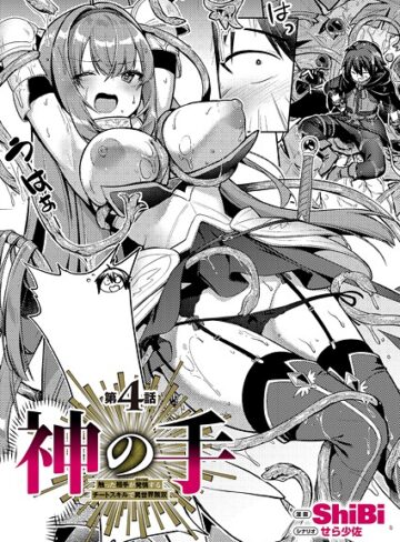 神の手（単話）【ShiBi】評価5.00