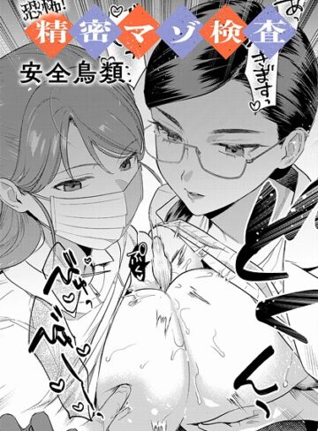 恐怖！精密マゾ検査（単話）【安全鳥類】評価4.25