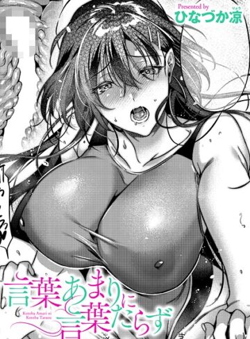 言葉あまりに言葉たらず（単話）【ひなづか凉】評価