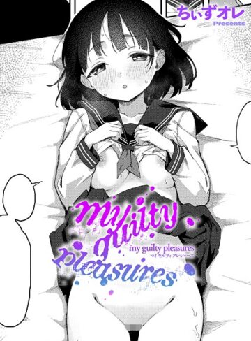 my guilty pleasures（単話）【ちぃずオレ】評価5.00