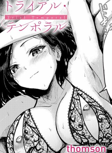 トライアル・テンポラル（単話）【thomson】評価4.60