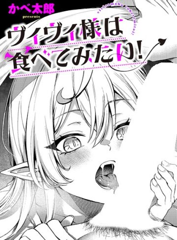 ヴィヴィ様は食べてみたい！（単話）【かべ太郎】評価5.00