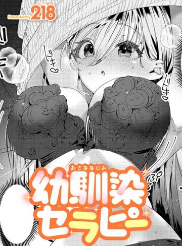 幼馴染セラピー（単話）【218】評価5.00