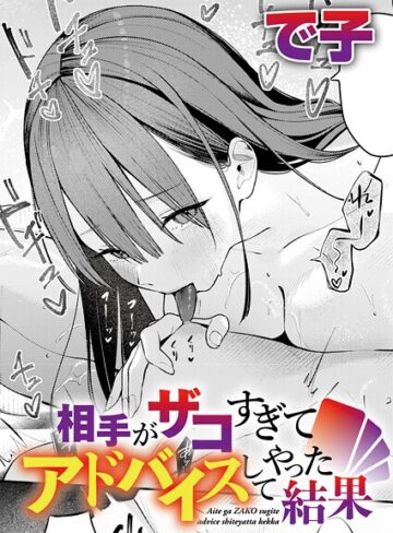 相手がザコすぎてアドバイスしてやった結果（単話）【で子】評価4.75
