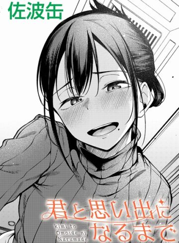 君が思い出になるまで（単話）【佐波缶】評価3.67
