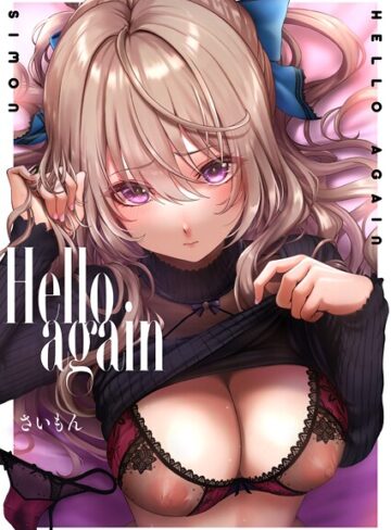 Hello again（単話）【さいもん】評価