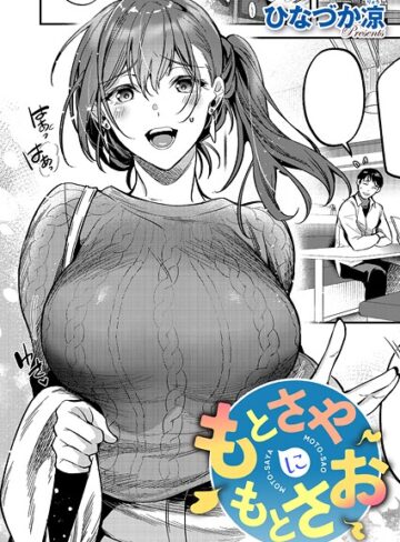 もとさやにもとさお（単話）【ひなづか凉】評価5.00