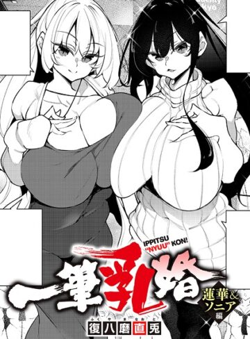 一筆乳婚（単話）【復八磨直兎】評価4.00