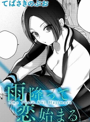 雨降って恋始まる（単話）【てばさきのぶお】評価5.00