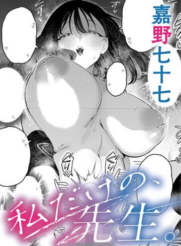 私だけの、先生。（単話）【嘉野七十七】評価5.00