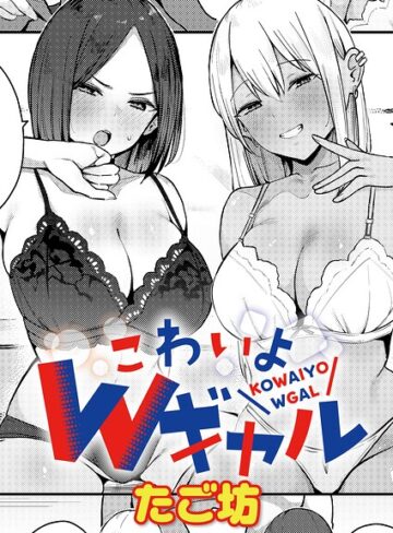 こわいよWギャル（単話）【たご坊】評価5.00