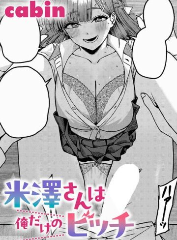 米澤さんは俺だけのビッチ（単話）【cabin】評価5.00