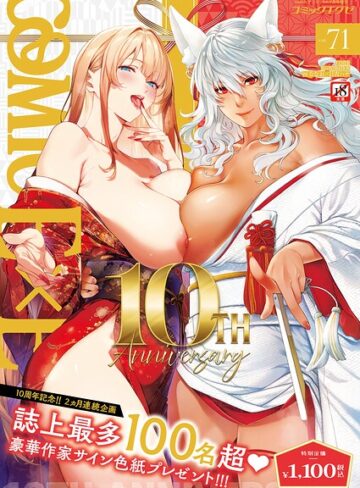 COMIC E×E 71【FANZA限定特典付き】【ななお】評価