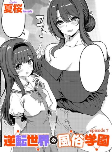 逆転世界の風俗学園（単話）【夏桜】評価4.00