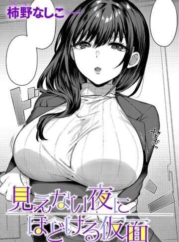 見えない夜にほどける仮面（単話）【柿野なしこ】評価