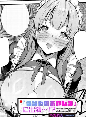 『うらかのおやしろ』に出演…！？（単話）【へたれん】評価