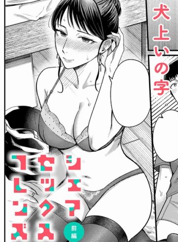 シェアセックスフレンズ（単話）【犬上いの字】評価