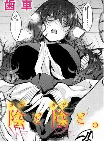 陰と陰と。（単話）【歯車】評価