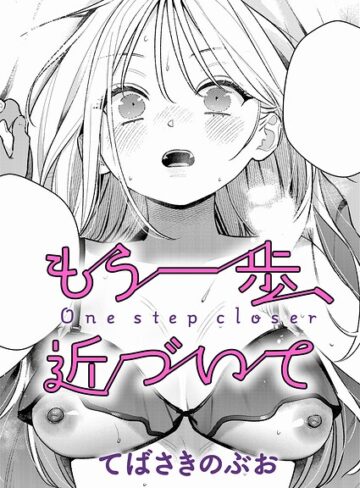 もう一歩、踏み出して（単話）【てばさきのぶお】評価4.50