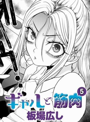 ギャルと筋肉（単話）【板場広し】評価
