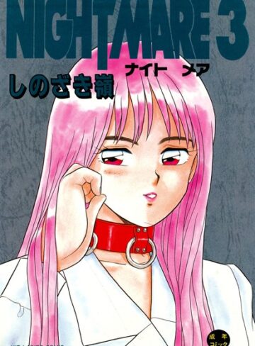 NIGHT MARE【しのざき嶺】評価4.00