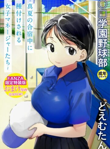 〇□学園野球部〜真夏の合宿中に種付けされる女子マネージャーたち〜【どえむたん】評価4.13
