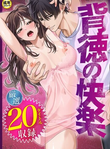 背徳の快楽【だお。】評価