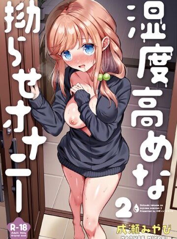 湿度高めな拗らせオナニー（単話）【成瀬みやび】評価4.83