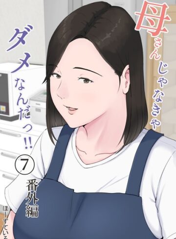 母さんじゃなきゃダメなんだっ！！（単話）【ほーすている】評価4.55