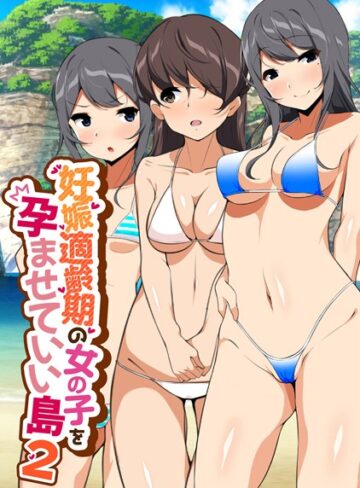 妊娠適齢期の女の子を孕ませていい島【ひなまる】評価4.00