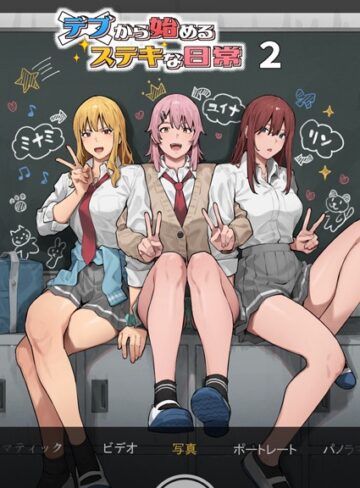 デブから始めるステキな日常【アシズキ】評価4.00