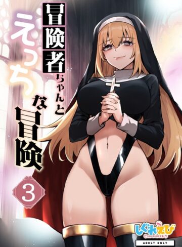 冒険者ちゃんとえっちな冒険 棒塗り修正版 3巻【レフトハンド】評価