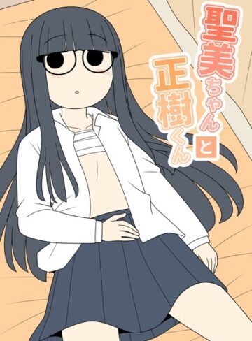 聖美ちゃんと正樹くん【棒消し修正版】【じゅうきゅう】評価5.00