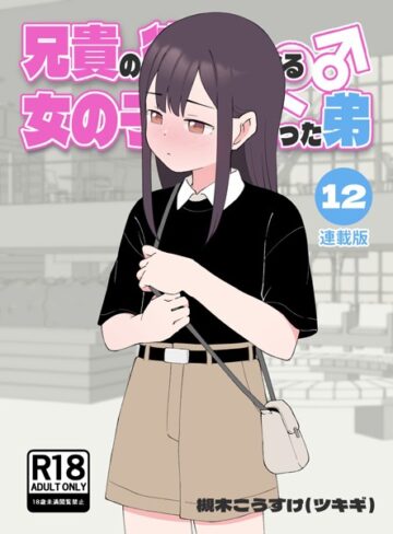 兄貴の彼女になる女の子になっちゃった弟【連載版】【槻木こうすけ（ツキギ）】評価4.00